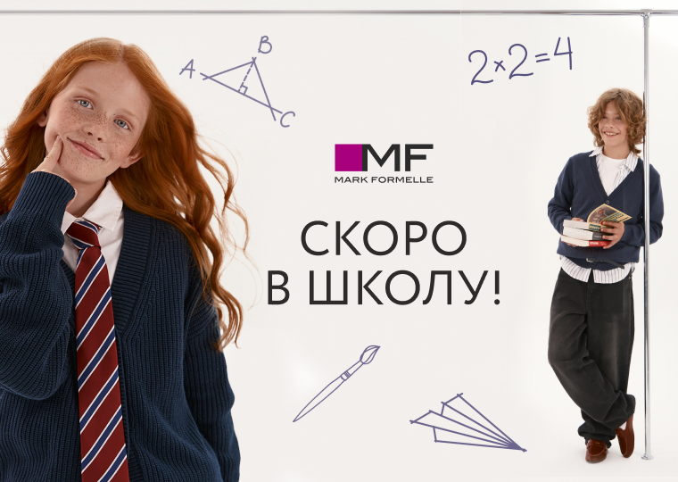 Новая школьная коллекция Mark Formelle